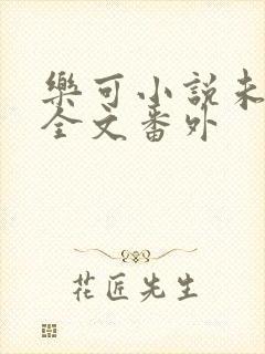 乐可小说未删减全文番外