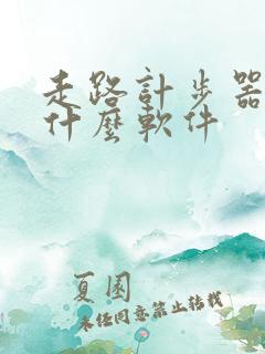 走路计步器下载什么软件