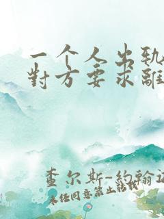 一个人出轨了,对方要求离婚,财产怎么分