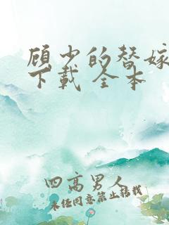 顾少的替嫁甜妻下载 全本