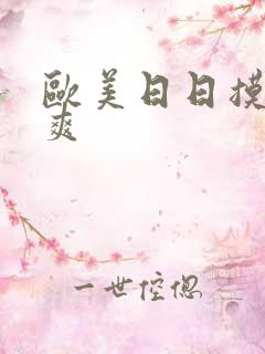欧美日日摸夜夜爽