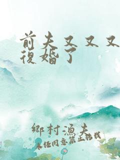 前夫又又又又想复婚了