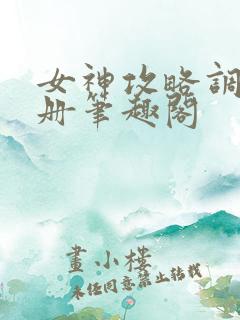 女神攻略调教手册笔趣阁