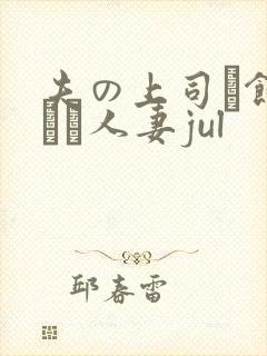 夫の上司に饰られた人妻jul
