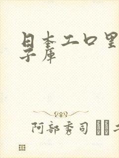 日本工口里番本子库