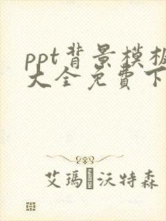 ppt背景模板大全免费下载