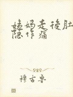 姨妈走后肚子隐隐作痛