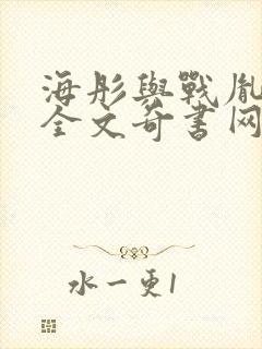 海彤与战胤小说全文奇书网
