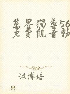 万界独尊56集免费观看动漫