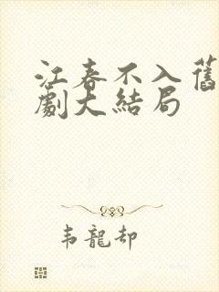 江春不入旧年短剧大结局