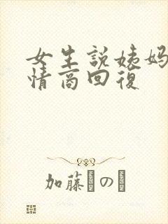 女生说姨妈疼高情商回复