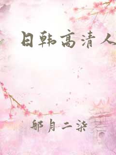 日韩高清人妻