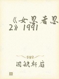 《女忍者忍法帖2》1991