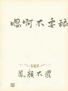 嗯啊不要舔了h