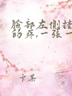 脸部左侧挂钩似的疼,一张一合就疼怎么回事