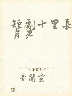 短剧十里长街跪月光