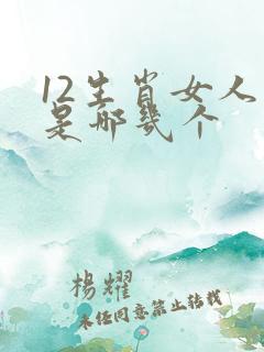12生肖女人肖是哪几个