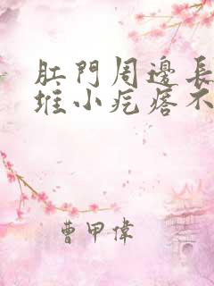 肛门周边长了一堆小疙瘩不痛不痒