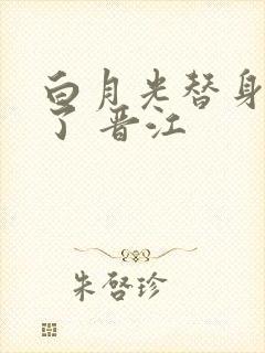 白月光替身不干了 晋江