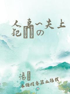 人妻~夫上司の犯されの