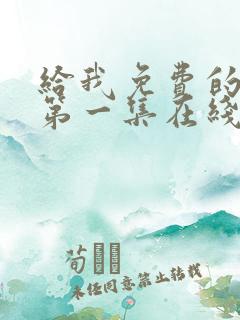 给我免费的播放第一集在线观看