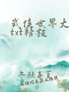 武侠世界大穿越txt精校