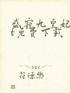 盛宠九皇妃txt免费下载