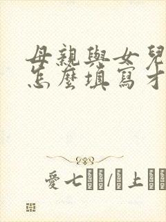 母亲与女儿关系怎么填写才正确