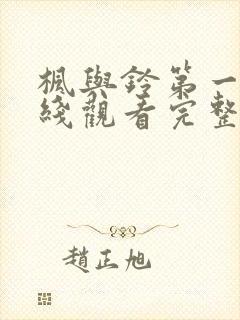 枫与铃第一季在线观看完整版免费