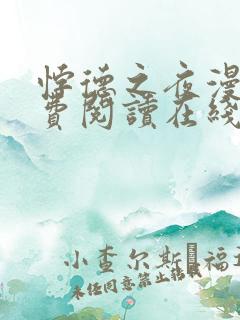 悖德之夜漫画免费阅读在线看漫画
