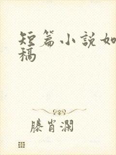 短篇小说如何投稿