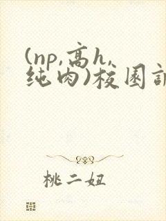 (np,高h,纯肉)校园调教
