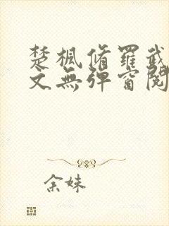 楚枫修罗武神全文无弹窗阅读