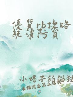 优质rb攻略系统消防员