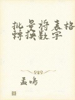 批量将表格文本转换数字