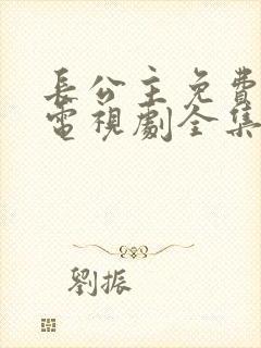 长公主免费观看电视剧全集
