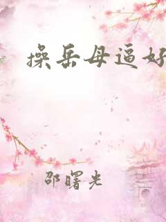 操岳母逼好爽啊