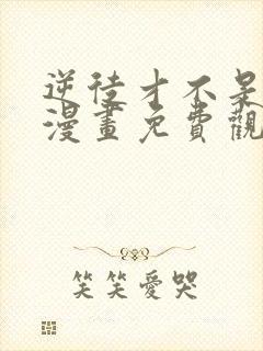 逆徒才不是圣子漫画免费观看