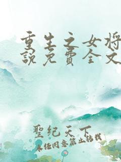 重生之女将星小说免费全文阅读
