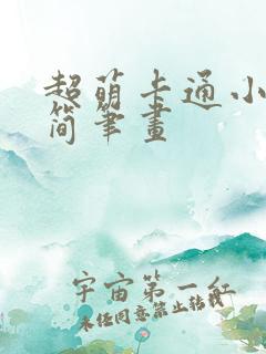 超萌卡通小女孩简笔画