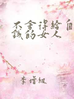 不舍得给自己花钱的女人