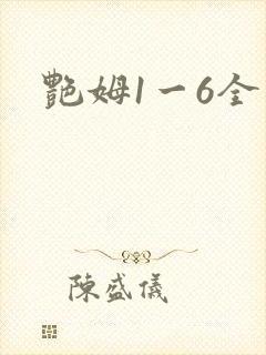 艳姆1一6全集