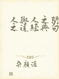 人与人之间相处之道经典句子