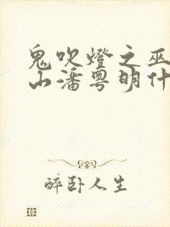 鬼吹灯之巫峡棺山潘粤明什么时候上映