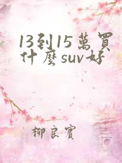 13到15万买什么suv好