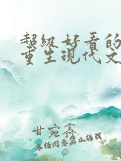 超级好看的女主重生现代文