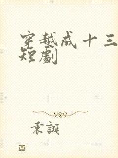 穿越成十三皇子短剧