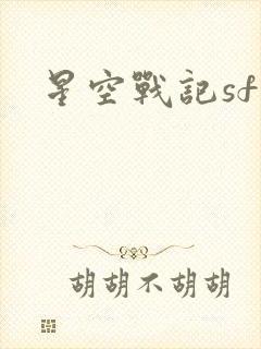 星空战记sf