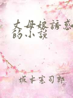丈母娘诱惑女婿的小说