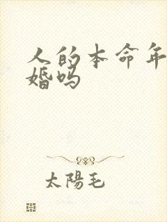 人的本命年能结婚吗